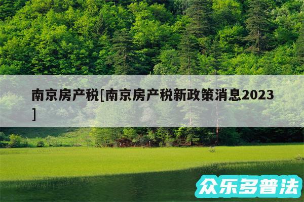 南京房产税及南京房产税新政策消息2024