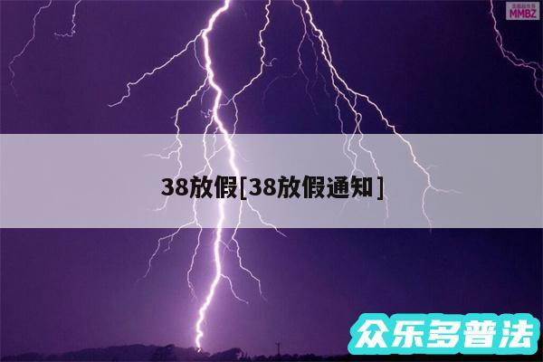 38放假及38放假通知