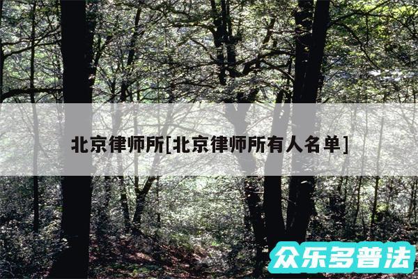 北京律师所及北京律师所有人名单