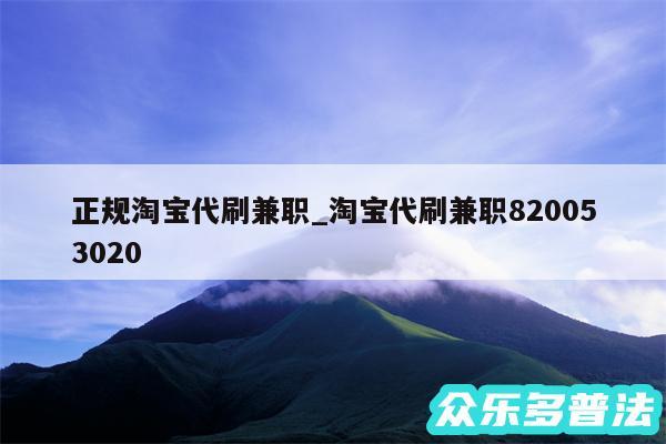 正规淘宝代刷兼职_淘宝代刷兼职820053020