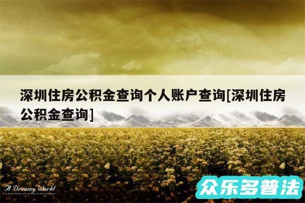 深圳住房公积金查询个人账户查询及深圳住房公积金查询