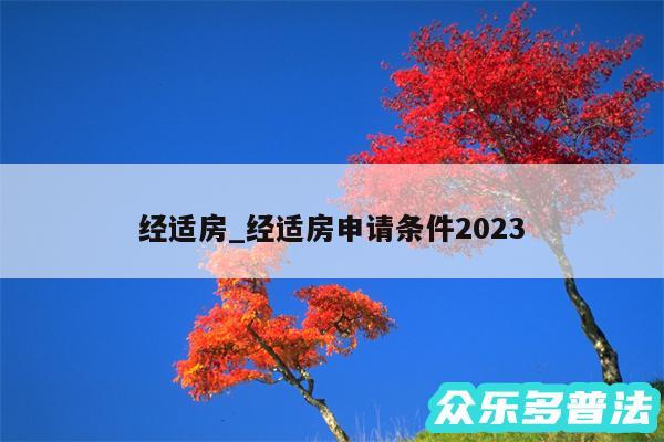 经适房_经适房申请条件2024