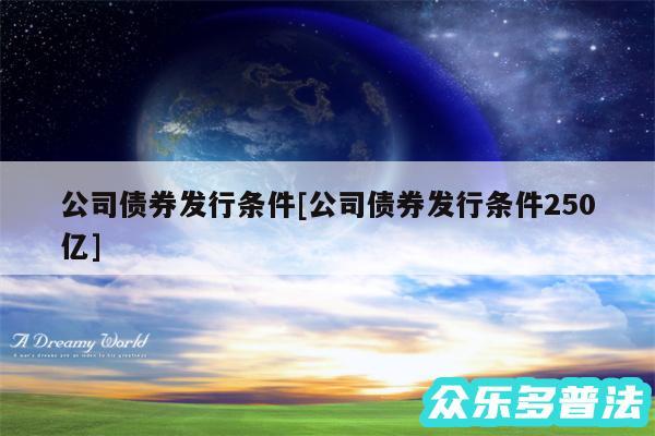公司债券发行条件及公司债券发行条件250亿