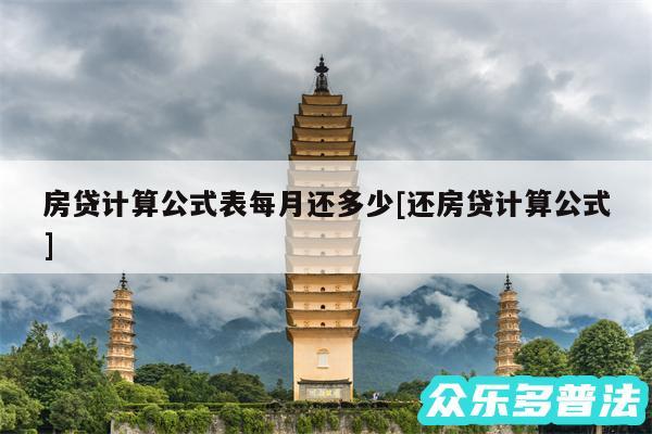 房贷计算公式表每月还多少及还房贷计算公式