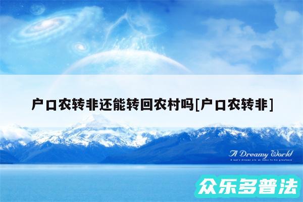 户口农转非还能转回农村吗及户口农转非