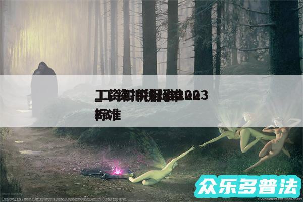 工资扣税标准2024
_工资扣税标准2024
标准