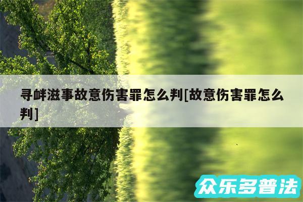 寻衅滋事故意伤害罪怎么判及故意伤害罪怎么判