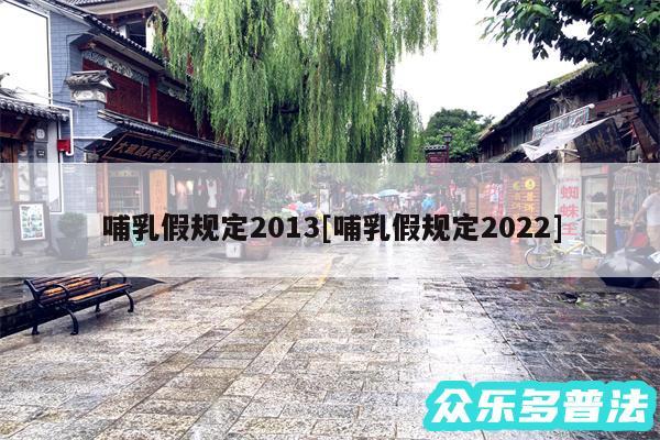 哺乳假规定2013及哺乳假规定2024