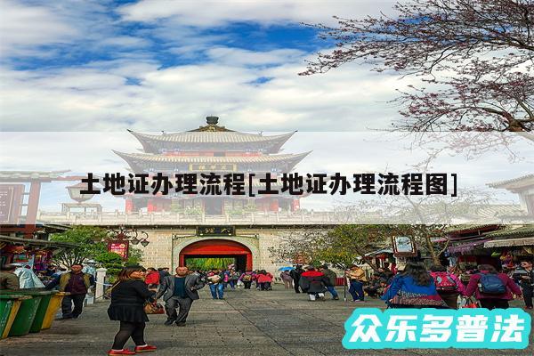 土地证办理流程及土地证办理流程图