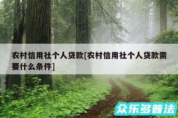 农村信用社个人贷款及农村信用社个人贷款需要什么条件