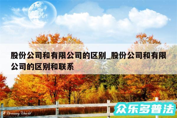 股份公司和有限公司的区别_股份公司和有限公司的区别和联系