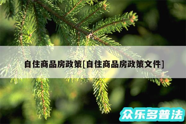 自住商品房政策及自住商品房政策文件