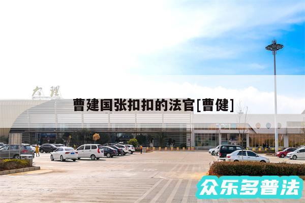 曹建国张扣扣的法官及曹健