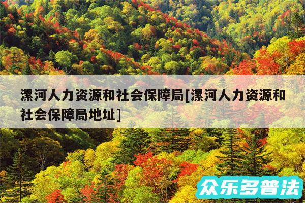 漯河人力资源和社会保障局及漯河人力资源和社会保障局地址