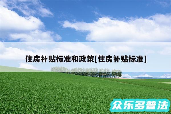 住房补贴标准和政策及住房补贴标准