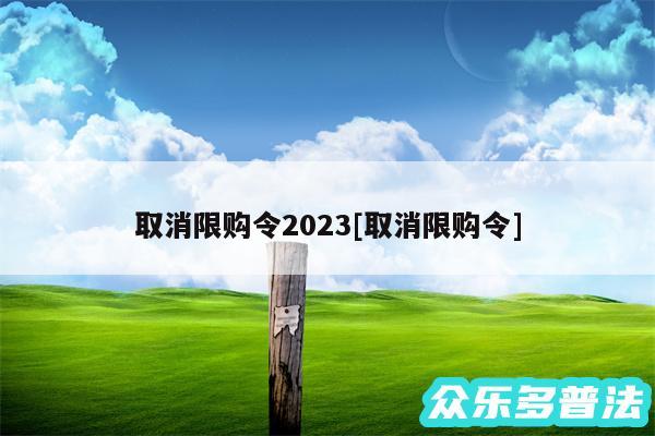 取消限购令2024及取消限购令