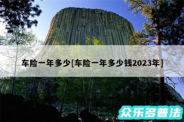 车险一年多少及车险一年多少钱2024年