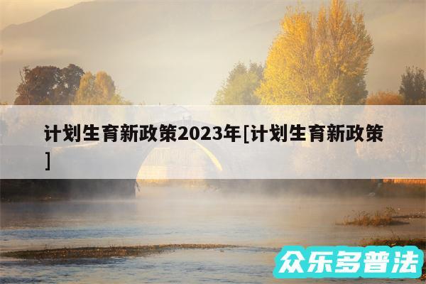 计划生育新政策2024年及计划生育新政策