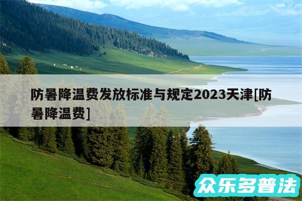 防暑降温费发放标准与规定2024天津及防暑降温费