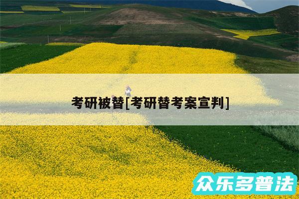 考研被替及考研替考案宣判