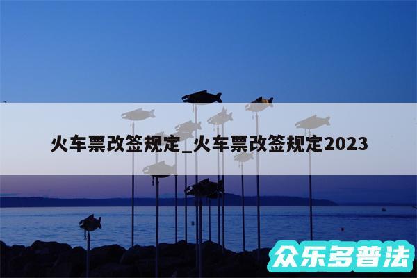 火车票改签规定_火车票改签规定2024