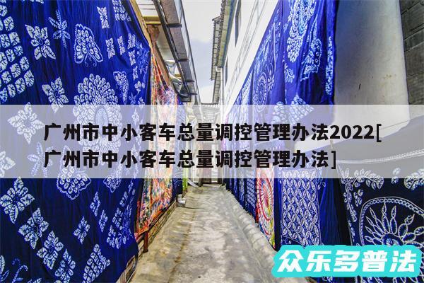 广州市中小客车总量调控管理办法2024及广州市中小客车总量调控管理办法