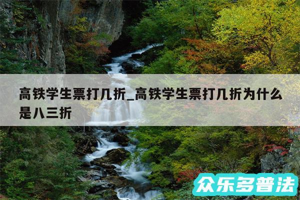 高铁学生票打几折_高铁学生票打几折为什么是八三折