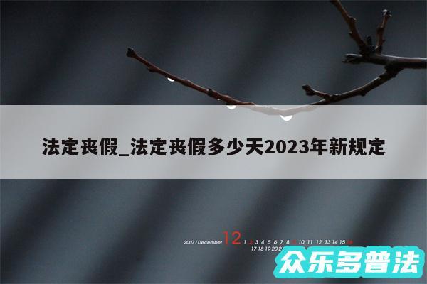 法定丧假_法定丧假多少天2024年新规定