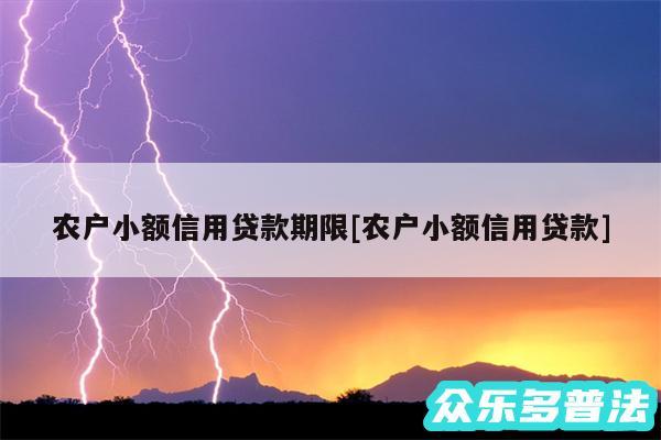 农户小额信用贷款期限及农户小额信用贷款