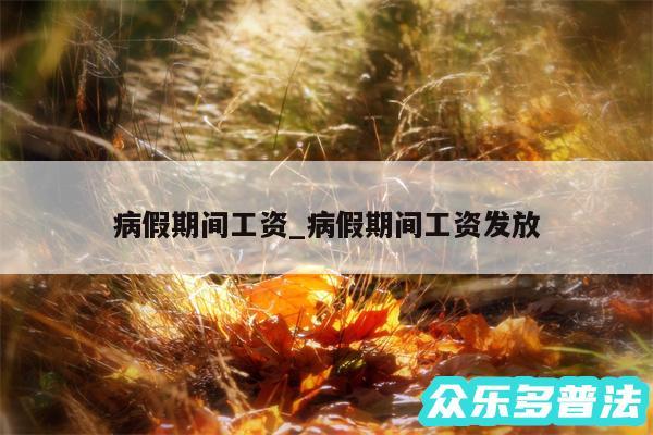 病假期间工资_病假期间工资发放