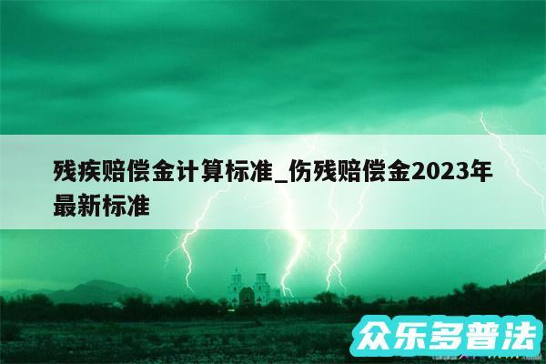 残疾赔偿金计算标准_伤残赔偿金2024年最新标准