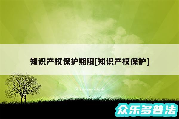 知识产权保护期限及知识产权保护