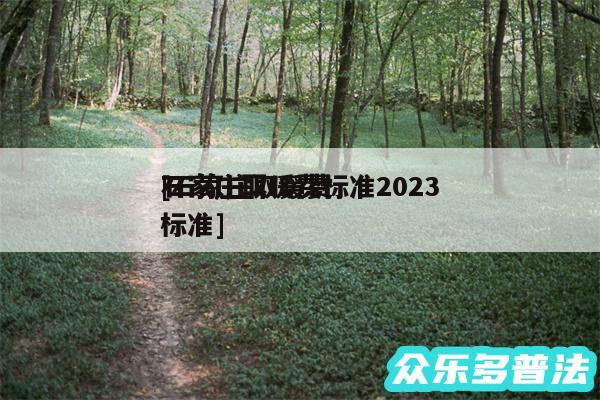 石家庄取暖费标准2024
及石家庄取暖费标准