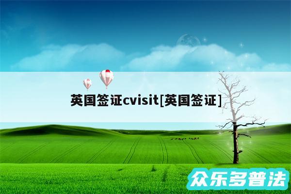 英国签证cvisit及英国签证