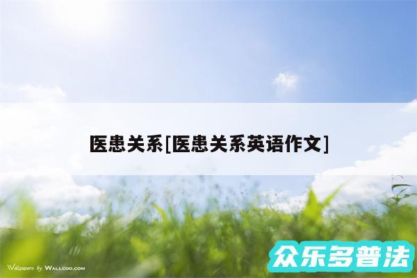 医患关系及医患关系英语作文