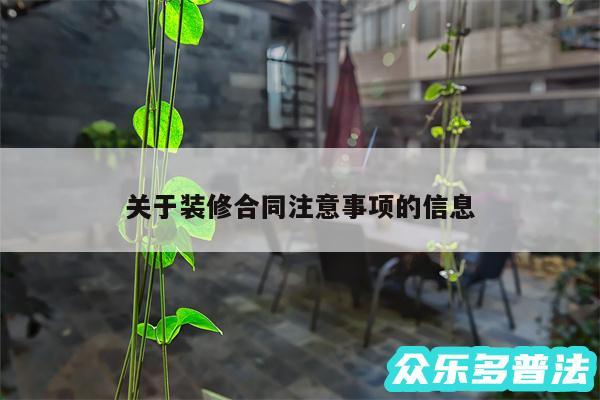 关于装修合同注意事项的信息