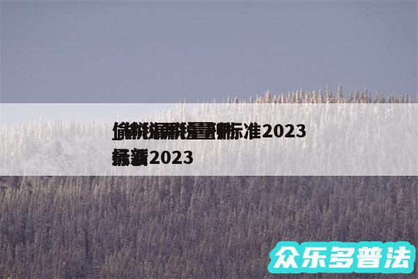 偷税漏税量刑标准2024
_偷税漏税量刑标准2024
最新