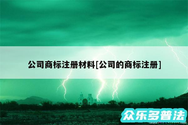 公司商标注册材料及公司的商标注册