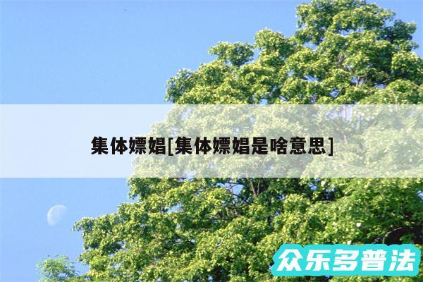 集体嫖娼及集体嫖娼是啥意思