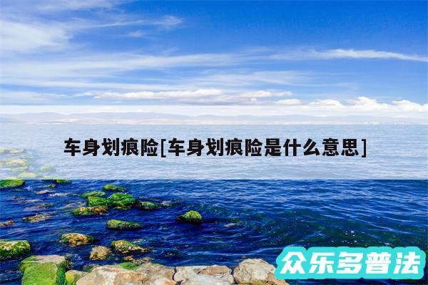 车身划痕险及车身划痕险是什么意思