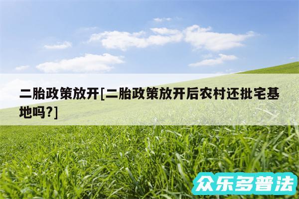 二胎政策放开及二胎政策放开后农村还批宅基地吗?