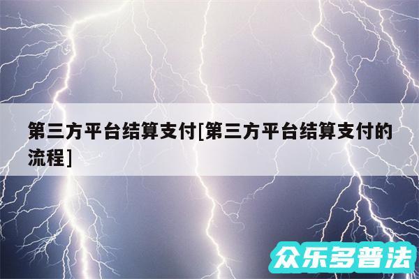 第三方平台结算支付及第三方平台结算支付的流程