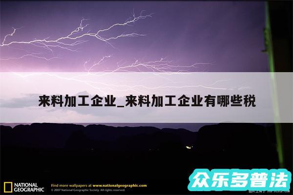 来料加工企业_来料加工企业有哪些税