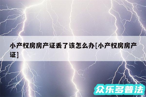 小产权房房产证丢了该怎么办及小产权房房产证