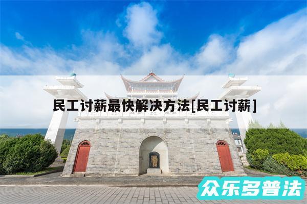 民工讨薪最快解决方法及民工讨薪