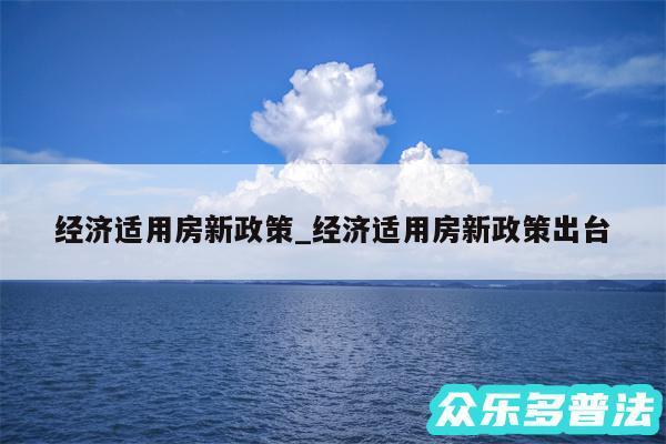 经济适用房新政策_经济适用房新政策出台