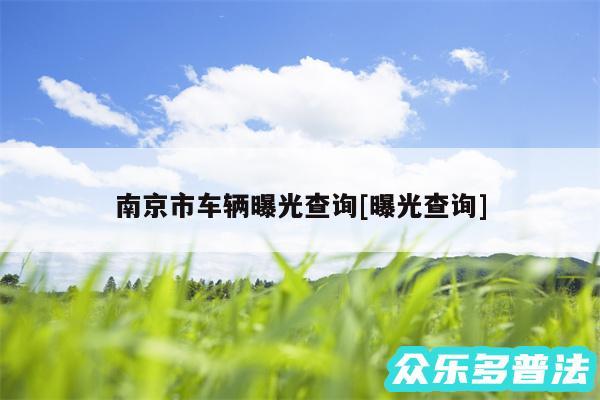 南京市车辆曝光查询及曝光查询
