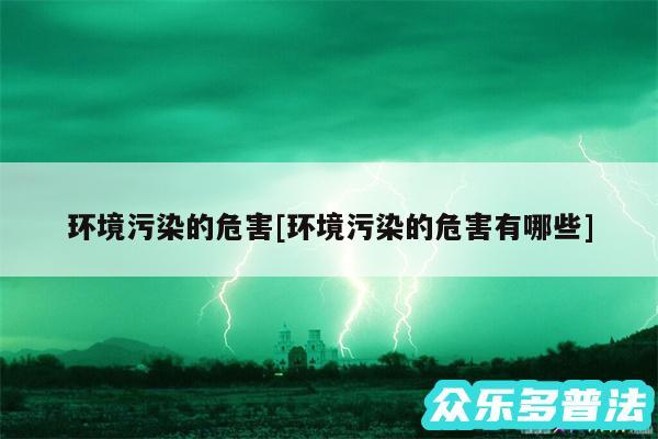 环境污染的危害及环境污染的危害有哪些