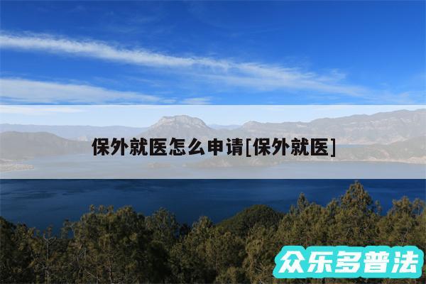 保外就医怎么申请及保外就医