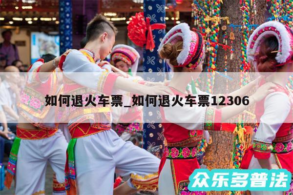 如何退火车票_如何退火车票12306